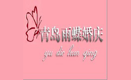 雨蝶婚礼策划