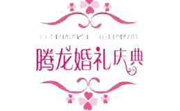 腾龙婚礼策划