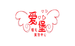 爱堡婚礼策划