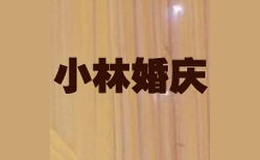 小林婚庆公司