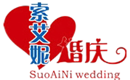 索艾妮婚庆