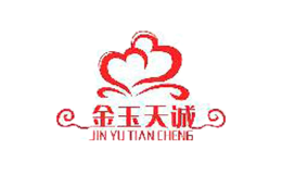 金玉天诚