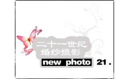 二十一世纪婚纱摄影