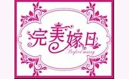 完美嫁日婚礼