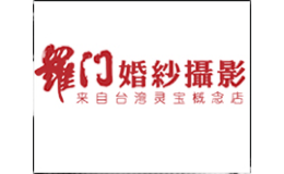 罗门婚纱摄影