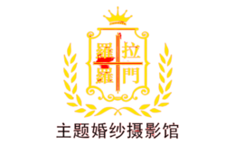 罗拉罗门婚纱摄影