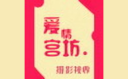 无锡爱情宫坊