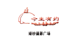 今生有约婚纱摄影