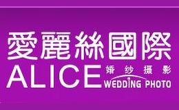 爱丽丝国际婚纱摄影