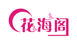 花海阁
