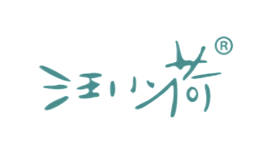 汪小荷