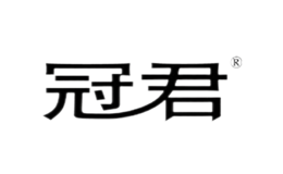 冠君