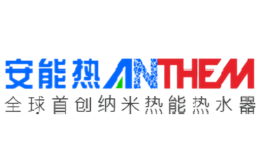 安能热