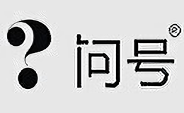 问号