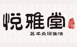 悦雅堂