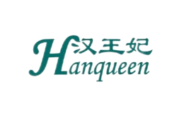 汉王妃