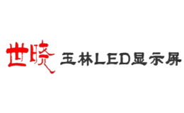 世晓玉林