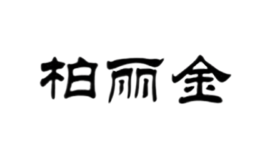 柏丽金