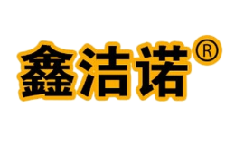 鑫洁诺
