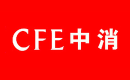 CFE中消