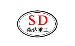 豫新森达
