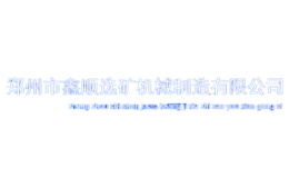 鑫顺选矿机械
