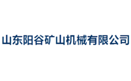阳谷机械