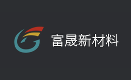 富晟