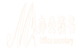 办公秘书