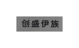 创盛伊族