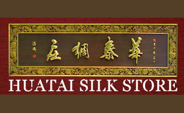 华泰绸庄