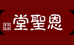 恩圣堂