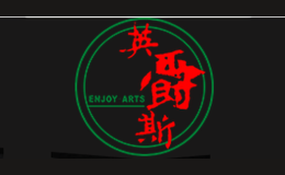 英爵斯