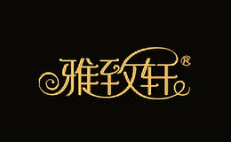 雅致轩
