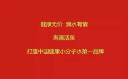 寿源活泉