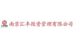 南京汇丰