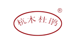 杭木杜鹃
