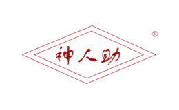 神人助