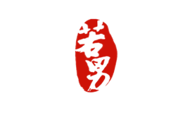 若男