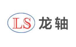 龙轴LS