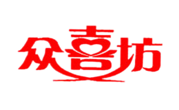众喜坊