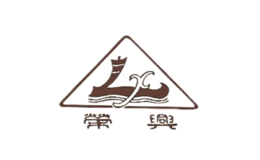 荣兴