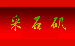 采石矶