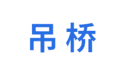 吊桥