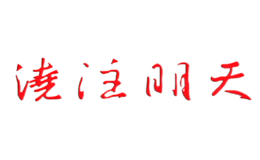 浇注明天