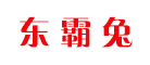 东霸兔