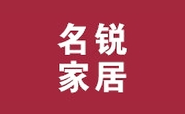 名锐居家日用