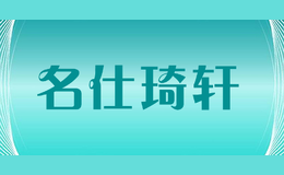 名仕琦轩MINGSHIQIXUAN