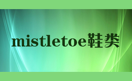 mistletoe鞋类