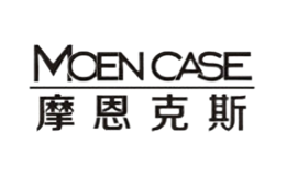 摩恩克斯moencase